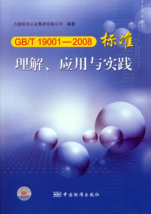 《GBT 19001—2008標準理解、應用與實(shí)踐》.jpg