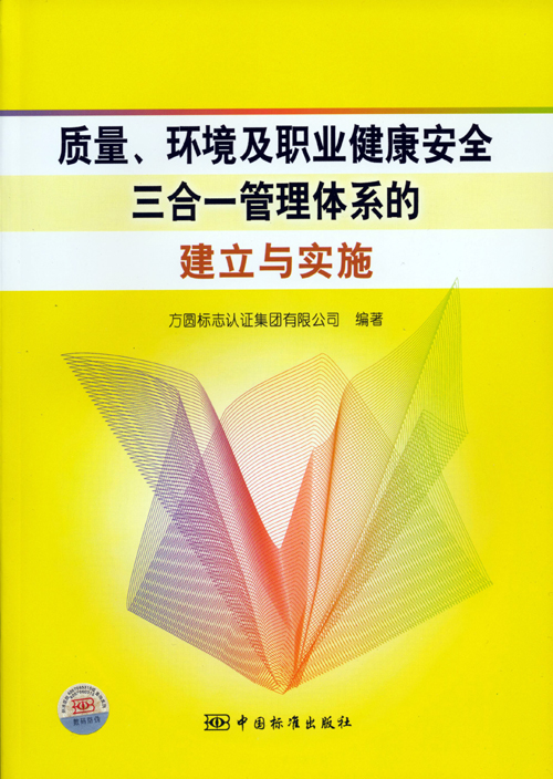 《質(zhì)量、環(huán)境及職業(yè)健康安全三合一管理體系的建立與實(shí)施》.jpg